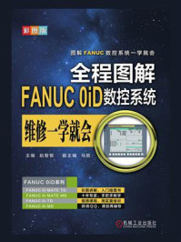 《全程图解FANUC 0iD数控系统维修一学就会》-赵智智