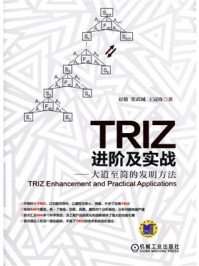 《TRIZ进阶及实战：大道至简的发明方法》-赵敏