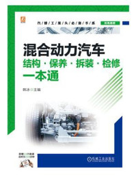 《混合动力汽车结构·保养·拆装·检修一本通》-韩冰