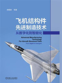 《飞机结构件先进制造技术：从数字化到智能化》-帅朝林