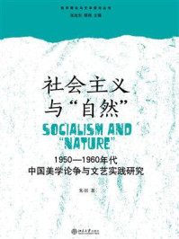 《社会主义与“自然”：1950—1960年代中国美学论争与文艺实践研究》-朱羽