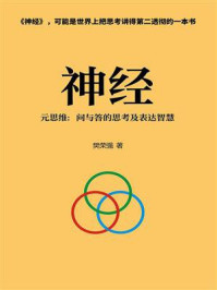 《神经.元思维：问与答的思考及表达智慧》-樊荣强