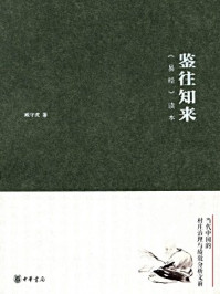 《鉴往知来：易经读本》-臧守虎