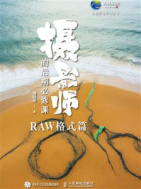 《摄影师的后期必修课（RAW格式篇）》-潘晓恩