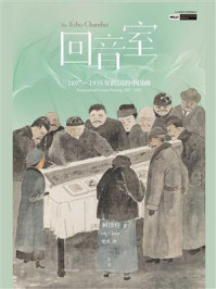 《回音室：1897—1935年跨国的中国画》-柯律格