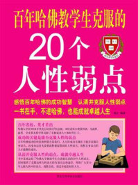 《百年哈佛教学生克服的20个人性弱点》-博文