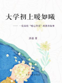 《大学初上暖如曦——一位高校“暖心导员”的教育叙事》-齐晶