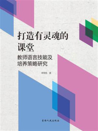 《打造有灵魂的课堂：教师语言技能及培养策略研究》-李晖旭