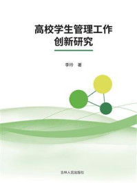 《高校学生管理工作创新研究》-李玲