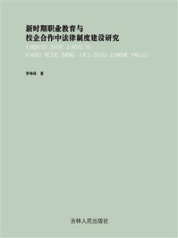 《新时期职业教育与校企合作中法律制度建设研究》-罗玮琦