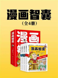 《漫画智囊（全4册））》-冯梦龙