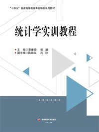 《统计学实训教程》-李康荣