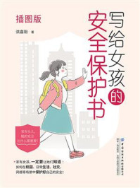 《写给女孩的安全保护书（插图版）》-洪嘉阳