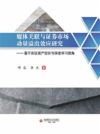 《媒体关联与证券市场动量溢出效应研究：基于实证资产定价与深度学习视角》-邢容