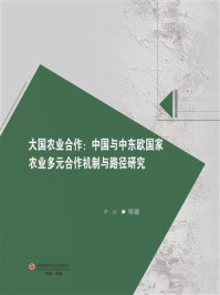 《大国农业合作：中国与中东欧国家农业多元合作机制与路径研究》-申云