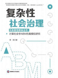 《复杂性社会治理与异质性群体合作：计算社会学ABM仿真模拟研究》-郑昊