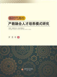 《新时代高校产教融合人才培养模式研究》-罗勇