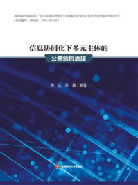 《信息协同化下多元主体的公共危机治理》-李丛