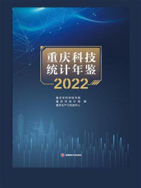 《重庆科技统计年鉴（2022）》-重庆市科学技术局