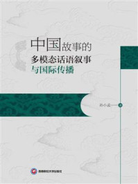 《中国故事的多模态话语叙事与国际传播》-孙小孟