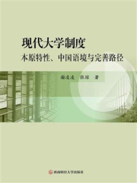 《现代大学制度：本原特性、中国语境与完善路径》-谢凌凌