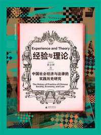 《经验与理论：中国社会经济与法律的实践历史研究》-黄宗智