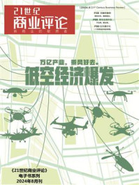 《低空经济爆发（《21世纪商业评论》2024年第8期）》-21世纪商业评论