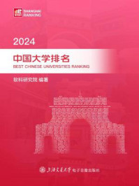 《2024中国大学排名》-软科研究院