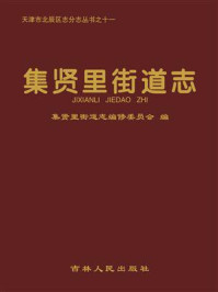 《集贤里街道志》-集贤里街道志编修委员会