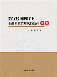 《数字经济时代下金融科技信用风险防控研究》-全颖