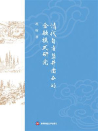 《清代自贡盐井凿办的金融模式研究》-况昕