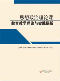 《思想政治理论课教育教学理论与实践探析》-《思想政治理论课教育教学理论与实践探析》编写组