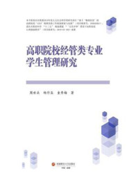 《高职院校经管类专业学生管理研究》-周世兵