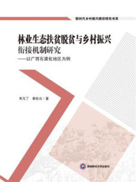 《林业生态扶贫脱贫与乡村振兴衔接机制研究：以广西石漠化地区为例》-覃凡丁