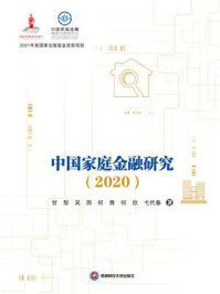 《中国家庭金融研究（2020）》-甘犁