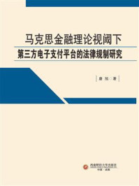 《马克思金融理论视阈下第三方电子支付平台的法律规制研究》-唐旭