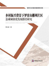 《乡村振兴背景下罗霄山郴州片区县域城镇化发展路径研究》-曹文献