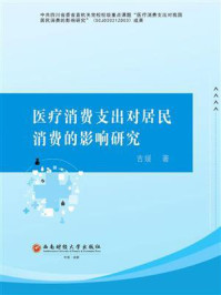 《医疗消费支出对居民消费的影响研究》-吉媛