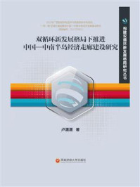 《双循环新发展格局下推进中国—中南半岛经济走廊建设研究》-卢潇潇