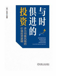 《与时俱进的投资：多元均衡风格的价值投资逻辑》-朱昂