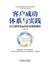 《客户成功体系与实践：让ToB与SaaS企业高效增长》-沈建明