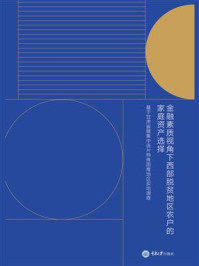 《金融素质视角下西部脱贫地区农户的家庭资产选择：基于甘肃省辖集中连片特殊困难地区实地调查》-郭学军