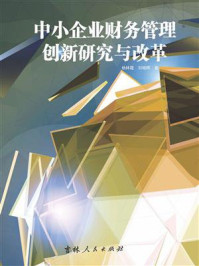 《中小企业财务管理创新研究与改革》-杨林霞