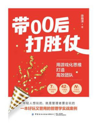 《带00后打胜仗：用游戏化思维打造高效团队》-徐维泽