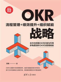 《OKR战略：流程管理+绩效提升+组织赋能》-艾欧