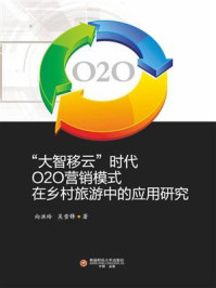 《“大智移云”时代O2O营销模式在乡村旅游中的应用研究》-向洪玲