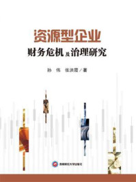 《资源型企业财务危机及治理研究》-孙伟