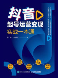 《抖音起号运营变现实战一本通》-郝欣