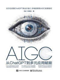 《AIGC：从ChatGPT到多元应用赋能》-马征