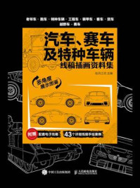 《汽车、赛车及特种车辆 线稿插画资料集》-绘月工坊